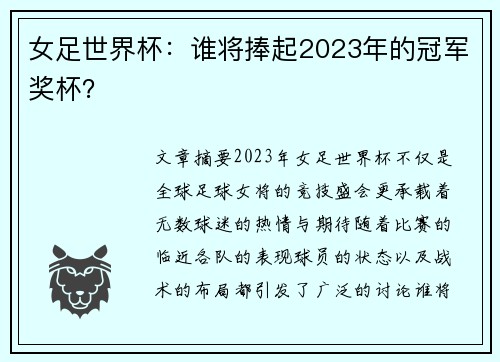 女足世界杯：谁将捧起2023年的冠军奖杯？