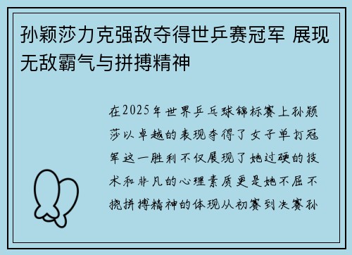 孙颖莎力克强敌夺得世乒赛冠军 展现无敌霸气与拼搏精神