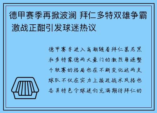 德甲赛季再掀波澜 拜仁多特双雄争霸 激战正酣引发球迷热议