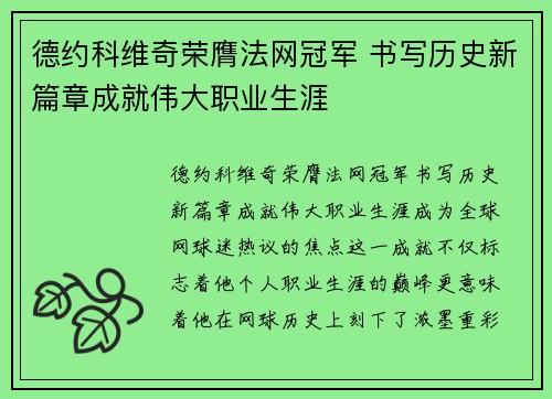 德约科维奇荣膺法网冠军 书写历史新篇章成就伟大职业生涯