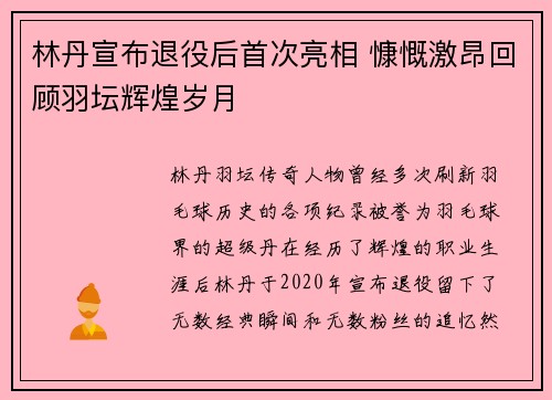 林丹宣布退役后首次亮相 慷慨激昂回顾羽坛辉煌岁月