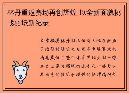 林丹重返赛场再创辉煌 以全新面貌挑战羽坛新纪录