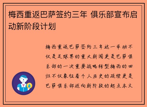 梅西重返巴萨签约三年 俱乐部宣布启动新阶段计划