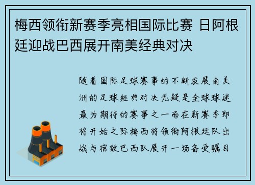 梅西领衔新赛季亮相国际比赛 日阿根廷迎战巴西展开南美经典对决