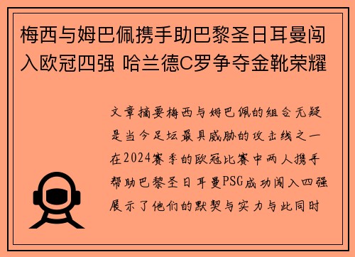梅西与姆巴佩携手助巴黎圣日耳曼闯入欧冠四强 哈兰德C罗争夺金靴荣耀